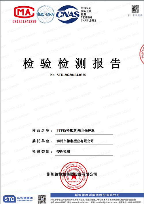 PTFE(特氟龍)法蘭保護罩檢測報告